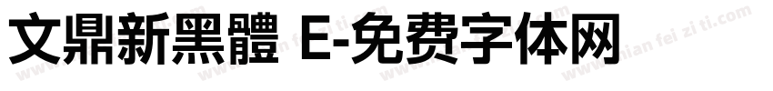 文鼎新黑體 E字体转换
